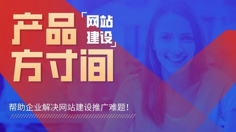 网站改版选模板：品牌与模板的匹配之道
