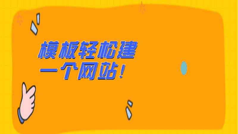 在开始企业网站制作之前，首先需要明确你的需求与目标。这包括：